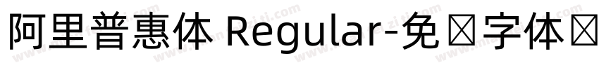阿里普惠体 Regular字体转换